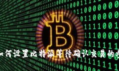 : 如何设置比特派等待确认交易的参数