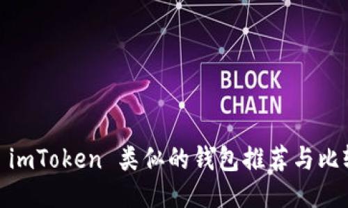 : imToken 类似的钱包推荐与比较