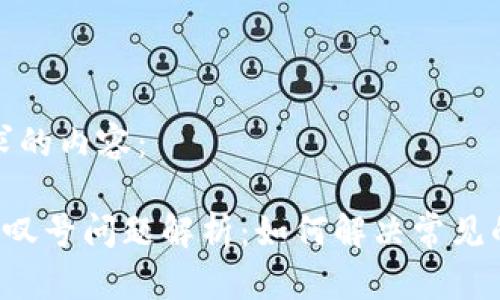 以下是您请求的内容：

B特派钱包感叹号问题解析：如何解决常见的提醒和警告