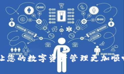    如何将imToken钱包的资产导入BitKeep钱包  / 

 guanjianci  imToken, BitKeep, 钱包导入, 数字资产, 加密货币  /guanjianci 

 随着数字货币的迅猛发展，越来越多的用户开始使用不同的钱包来管理他们的加密资产。在这方面，imToken和BitKeep都是非常流行的选择，前者以其简单易用和安全性著称，而后者则因其多链支持和丰富的功能而受到青睐。本文将详细介绍如何将imToken钱包中的资产导入到BitKeep钱包中，同时解答一些相关的常见问题，帮助用户顺利完成数字资产的转移和管理。

 一、了解imToken与BitKeep钱包的特性 
 在讨论如何从imToken导入资产到BitKeep之前，我们首先需要了解两个钱包的基本特性。 

 imToken是一款出色的以太坊和ERC20代币钱包，它支持多种数字货币的存储和管理，用户界面友好，操作简单，安全性高。用户可以通过助记词、私钥或Keystore文件轻松导入或导出钱包。同时，它也提供了去中心化交易所（DEX）交易的功能，使得用户可以在钱包内进行资产的交易。

 BitKeep钱包是一个多链支持的钱包，支持比特币、以太坊、波卡、卡尔达诺等多种主流区块链的资产管理。BitKeep不仅支持数字资产的储存，还具备去中心化交易、DEX聚合、NFT市场等多种功能。用户可以通过它便捷地管理不同链上的资产。这种多功能性使得BitKeep成为一个全面的数字资产管理工具。

 二、准备工作：确保拥有必要的信息 
 在进行资产导入之前，请确保您拥有以下信息和工具： 

 1. 您的imToken钱包的助记词、私钥或Keystore文件。 
 2. 您的BitKeep钱包应用程序已经安装并注册。注册过程相对简单，只需下载应用并按照提示完成注册。
 3. 确保您的移动设备已连接到互联网，并准备好对转移资产的交易费用进行支付。 

 三、如何导入imToken钱包的资产到BitKeep钱包 
 下面是将imToken资产导入BitKeep钱包的详细步骤： 

h4 1. 在BitKeep中创建或进入钱包 /h4
 打开BitKeep应用，创建一个新钱包或者进入现有钱包。如果是创建新钱包，请务必记住所生成的助记词，并妥善保管，同时设置一个安全的密码。 

h4 2. 获取BitKeep钱包地址 /h4
 在BitKeep钱包的主界面中，选择要接收资产的区块链（如以太坊），点击“接收”选项，复制您的钱包地址。 

h4 3. 在imToken中发起转账 /h4
 打开imToken应用，找到您想要转移的数字资产。在资产界面中，选择“发送”按钮，将接收地址粘贴为您之前复制的BitKeep钱包地址。同时，输入要转移的数量，并确认交易。 

h4 4. 确认并发送交易 /h4
 检查所有输入的信息，确保地址和数量无误后，提交交易。根据网络拥堵情况，交易可能需要一些时间才能确认。您可以在imToken钱包的交易记录中查看状态。 

h4 5. 在BitKeep钱包中查看资产 /h4
 交易确认后，返回BitKeep钱包，刷新资产列表，您应该能看到刚才转入的资产。如果没有立即显示，耐心待几分钟，并尝试刷新。 

 四、相关常见问题解答 

 1. 为什么我无法在BitKeep钱包中看到转入的资产？ 
 有时候用户在转账后会发现BitKeep钱包中没有显示他们转入的资产，这通常是因为以下几个原因： 

 1. 网络拥堵：在网络拥堵的情况下，交易确认时间可能会延长。您可以通过imToken的交易记录查看交易状态，一旦交易完成，BitKeep钱包通常会自动更新。 

 2. 钱包未连接到正确的区块链：确保您正在查看的资产类型和BitKeep中选择的区块链一致。例如，ETH只在以太坊链上显示，若您选择了其他链，可能无法看到相应资产。请确认您已在正确的链上。 

 3. 资产未添加到BitKeep：某些较新的或较少见的代币可能需要手动添加到BitKeep钱包中。您可以通过BitKeep钱包的“添加资产”功能，手动输入合约地址来添加这些代币。 

 2. 如何保证资产转移的安全性？ 
 数字资产的安全性是每位用户都应认真考虑的问题，以下是一些建议： 

 1. 使用官方渠道下载钱包应用，避免使用第三方链接或应用。 

 2. 妥善保管助记词或私钥，切勿将其分享给任何人。助记词是恢复钱包的唯一途径，如果泄露，可能导致资产被盗。 

 3. 在进行资产转账时，仔细核对接收地址，确保没有拼写错误，确保您发送到正确的钱包。使用二维码扫描可以降低输入错误的可能性。 

 4. 定期备份钱包，确保在设备丢失或故障的情况下仍能恢复资产。使用安全的方式存储备份信息，如离线存储或安全的云存储方案。 

 3. 导入资产时需要支付交易费用吗？ 
 是的，导入资产时，用户需要支付一定的网络交易费用（Gas费）。这笔费用是用于补偿区块链网络中的矿工或验证者，处理和记录交易。以下是一些关于交易费用的关键点： 

 - 交易费用的高低与网络的拥堵程度有关。网络越繁忙，您需要支付的交易费用可能就越高。您可以在有关平台上查找当前的平均交易费用信息。 

 - 有时候，为了加快交易确认速度，用户可以选择支付更高的交易费用。这在提交紧急交易时特别有用。 

 - 交易费用由用户自行承担，因此在发起交易前，请确保您的imToken钱包里有足够的ETH或其他主链资产来覆盖相关费用。 

 4. 如何保证转移的速度？ 
 转移速度一般由区块链的网络状况和您选择的交易费用决定，以下是一些增强转移速度的建议： 

 1. 在发送交易时，选择合适的Gas费。通常，您可以在钱包中选择推荐的Gas费用，或者根据网络情况选择更高的费用以加快确认速度。

 2. 避开高峰时段进行交易。通过观察网络拥堵情况，避免在交易高峰期（如市场波动时）进行大额转账，可以提高转账的成功率。

 3. 如果转账失败，不要惊慌。您可以等待一段时间重新提交交易，特别是在网络恢复时会更容易完成交易。

 经过这篇详细的指南，相信您已经了解如何将imToken的钱包资产安全地导入BitKeep钱包中，以及在过程中可能遇到的常见问题和解决方法。希望这些信息能帮助到您，让您的数字资产管理更加顺畅。