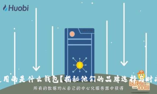 BTS使用的是什么钱包？揭秘他们的品牌选择与时尚风格