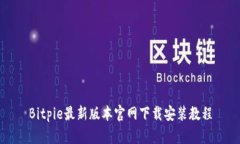 Bitpie最新版本官网下载安装教程