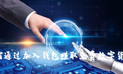 如何通过加入钱包赚取免费数字货币？