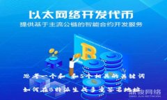 思考一个和 和5个相关的关键词如何在B特派生成