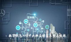 : 数字钱包APP十大排名榜及其特点分析