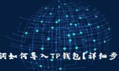 b特派的助记词如何导入TP钱包？详细步骤与注意