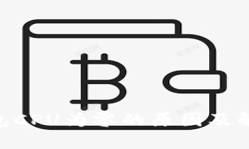 EOS钱包CPU为零的原因及解决办法