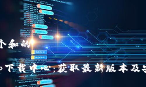 思考一个和的

BitKeep下载中心：获取最新版本及安装指南