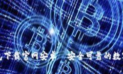 比特派钱包下载官网安卓｜安全可靠的数字货币