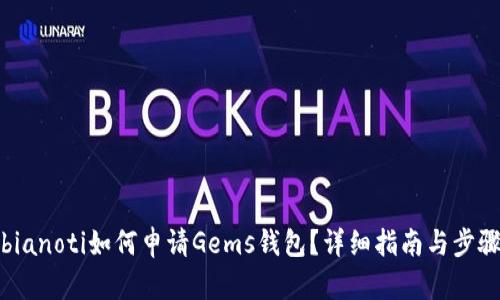bianoti如何申请Gems钱包？详细指南与步骤
