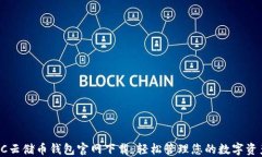 SC云储币钱包官网下载：轻松管理您的数字资产