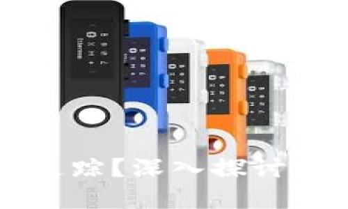 虚拟币交易是否可以追踪？深入探讨区块链技术与隐私保护