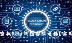 如何查找Bitp钱包客服电话？实用指南