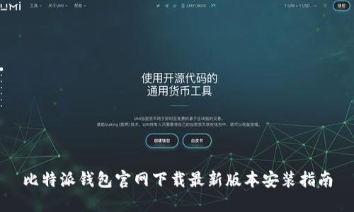 比特派钱包官网下载最新版本安装指南