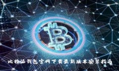 比特派钱包官网下载最新版本安装指南