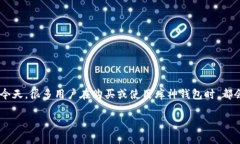 库神钱包真假辨别图是一个热门的搜索主题，尤