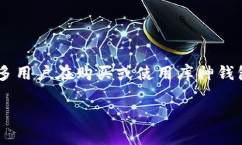 库神钱包真假辨别图是一个热门的搜索主题，尤其是在加密货币普及的今天。很多用户在购买或使用库神钱包时，都会关注如何辨别其真伪，以确保他们的资产安全。以下是的和相关关键词。

库神钱包真假辨别方法与技巧