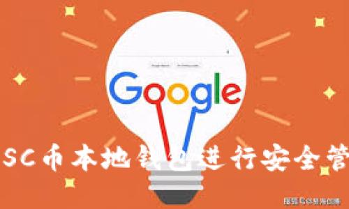 如何使用SC币本地钱包进行安全管理与交易