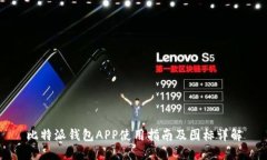 比特派钱包APP使用指南及图标详解