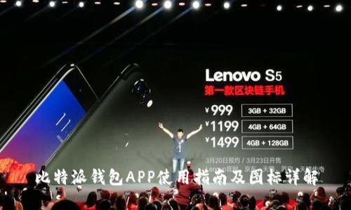 比特派钱包APP使用指南及图标详解