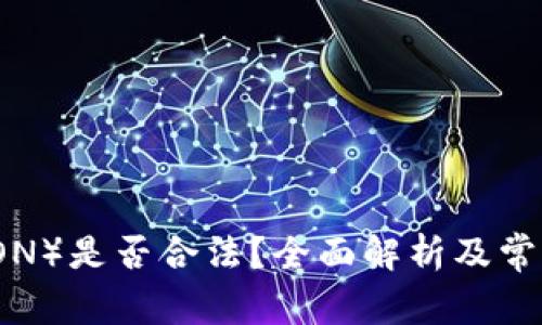 波场币（TRON）是否合法？全面解析及常见问题解答