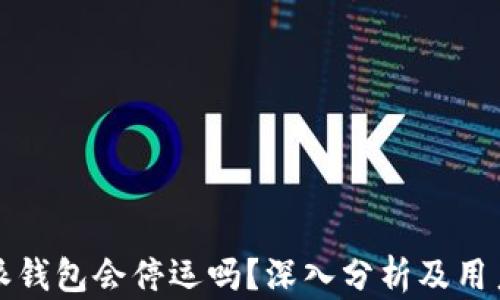 
比特派钱包会停运吗？深入分析及用户须知