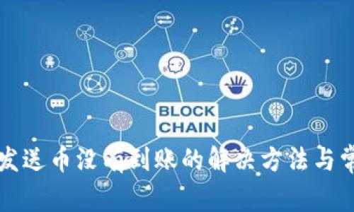 库神冷钱包发送币没有到账的解决方法与常见问题分析