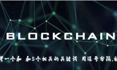思考一个和 和5个相关的关键词 用逗号分隔，放