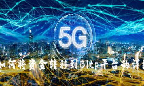 币安如何将资金转移到Bitp平台的详细指南