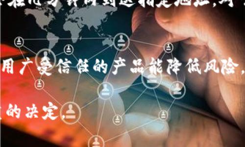 比特派能存DOT吗？详细介绍与常见问题解答/

比特派, DOT, 比特币, 数字货币, 钱包/guanjianci

随着区块链技术的不断发展，各类数字货币和代币逐渐走入公众视野。越来越多的人开始关注如何安全、方便地存储和管理这些数字资产。在众多数字货币钱包中，比特派是一个备受欢迎和使用的选择。那么，比特派能否存储DOT（Polkadot的代币）呢？接下来，我们将对此进行详细介绍，并解答相关的常见问题。

一、比特派钱包概述
比特派是一款支持多种数字货币的移动钱包，旨在为用户提供安全、便捷的资产管理服务。它不仅支持比特币、以太坊等主流数字货币，还包括一些较新的项目和代币。比特派通过采用多重签名技术和冷存储手段，保障用户资产的安全性。此外，比特派还具备简单的用户界面和丰富的功能，使得不仅新手可以快速上手，老手也能找到合适的管理工具。

二、Polkadot（DOT）简介
Polkadot是一个创新性的区块链项目，旨在实现不同区块链之间的互操作性。DOT是Polkadot的原生代币，主要用作网络治理、操作费用和跨链转移等功能。近年来，随着DeFi（去中心化金融）和NFT（非同质化代币）的兴起，Polkadot吸引了越来越多的关注，成为区块链生态系统中不可忽视的一部分。

三、比特派是否支持DOT？
比特派钱包目前并不支持储存DOT代币。虽然比特派支持多种数字资产，但基于技术原因和市场需求，DOT代币并未被列入支持的范围。对于需要存储和交易DOT的用户，推荐使用其他专门支持Polkadot的数字钱包，如Polkadot.js、Ledger硬件钱包等。这些钱包提供了额外的功能，可以更好地满足DOT用户的需求。

四、比特派和其他数字钱包的对比
比特派钱包与其他数字货币钱包相比，具有一定的优势和不足。其优势在于用户界面直观，使用方便，适合初学者。同时，比特派的安全性也得到了不少用户的认可。然而，正因其主要面向主流的数字货币，某些特定的代币可能不被支持。例如，Polkadot的DOT就不在其支持列表中。用户在选择钱包时，需根据自己的需求进行对比，比如是否支持自己想要存储的代币，以及安全性、使用体验等因素。

五、如何选择合适的钱包来存储DOT
选择一个合适的钱包存储DOT代币时，用户应考虑多个因素。首先，安全性是重中之重，特别是在数字资产频繁被盗的情况下。硬件钱包如Ledger和Trezor等，虽然价格较高，但提供了额外的安全保障，可以更好地保护用户的资产。其次，用户体验也是一个重要的考量点，钱包的界面是否友好、功能是否齐全都应被考虑。此外，用户还需考虑钱包的社区支持情况，选择广受认可的钱包会使得使用更加安心，获取信息也更加便利。

常见问题

问题一：比特派的安全性如何？
比特派钱包目前在用户群中获得了一定的信任，但与任何钱包一样，安全性不是绝对的。比特派采用了多重签名技术以及冷存储，这使得其安全性得到了较大的提升。冷存储意味着大部分加密资产不与互联网连接，从而减少了被黑客攻击的机会。用户在使用比特派时，也需要注意保持手机安全，避免使用不明链接和安装不明来源的应用，尽量启用二步验证等额外的安全措施。总之，相比于将数字资产存放在交易所，比特派钱包为用户提供了更好的资产管理和安全保障。

问题二：如果我想使用DOT，应该用什么钱包？
如果您打算管理或投资Polkadot的DOT代币，建议使用专门支持它的数字钱包。以下是几个推荐的选择：br1. **Polkadot.js**：这是Polkadot官方推出的钱包，功能强大，支持DOT的所有操作，非常适合有一定水平的用户。br2. **Ledger硬件钱包**：提供离线存储，保障资产安全。支持多种数字资产，适合重视安全的用户。br3. **Math Wallet**：这也是一个支持众多区块链的移动和浏览器钱包，界面友好，并且支持DOT交易。使用这些钱包可以更安全、便捷地进行DOT操作。

问题三：如何进行DOT的转账？
转账DOT代币的过程相对简单，但不同钱包操作会有所不同。以Polkadot.js为例，您需要首先连接您的钱包，然后进入“转账”页面。您需要输入接收地址和转账数量，确认信息无误后，您就可以提交转账请求。在确认后，DOT会在几分钟内到达指定地址。对于其他钱包，步骤大致相似，但具体操作可能会有所不同。需要注意的是，在转账前，确保接收地址的准确性，以免资产丧失。

问题四：存储数字货币需要注意哪些问题？
存储数字货币时，用户需考虑多个方面的风险和注意事项。首先，安全性是首要因素，良好的安全习惯如定期更改密码、启用双重身份验证等都能有效保护账户安全。其次，在选择交易所或钱包时，需确认其声誉和安全性，使用广受信任的产品能降低风险。此外，用户应定期备份自己的私钥或者助记词，若钱包丢失，也能通过备份取回资产。最后，保持对市场动态的关注，及时调整投资策略，以最小化损失和风险也是非常重要的。

结论：通过以上内容可以看出，比特派钱包虽然在市场上有着一定的知名度，但对于特定代币如DOT并不支持。在选择合适的钱包进行存储和交易时，用户需结合自身需求，安全性、用户体验及币种支持情况等因素，做出慎重的决定。