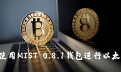  如何使用MIST 0.8.1钱包进行以太坊交易