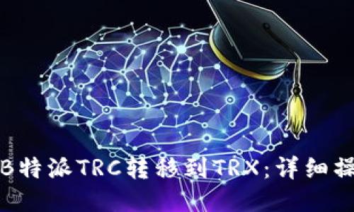 如何将B特派TRC转移到TRX：详细操作指南