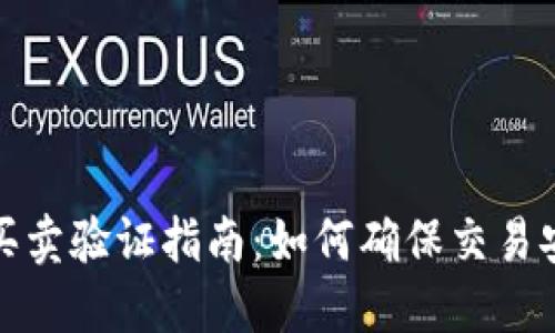 比特派纯净买卖验证指南：如何确保交易安全与可靠性