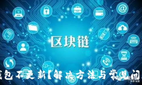   
狗币钱包不更新？解决方法与常见问题分析