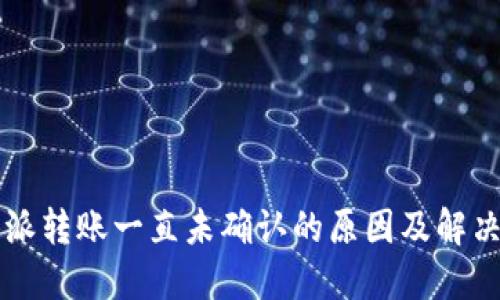 比特派转账一直未确认的原因及解决方法