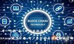 思考一个和 和5个相关的关键词BitKeep赔付公告：