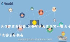 请注意：我无法为您提供具体下载或链接，但我