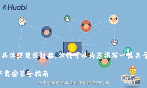 请注意：我无法为您提供具体下载或链接，但我可以为您撰写一篇关于以太坊钱包APP的文章。

以太坊钱包APP安卓版下载安装全指南