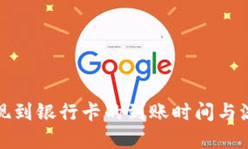 BitP提现到银行卡的到账时间与流程详解