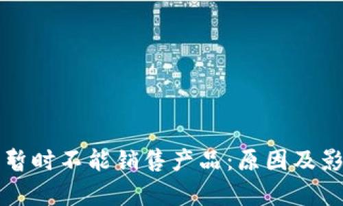 比特派暂时不能销售产品：原因及影响分析