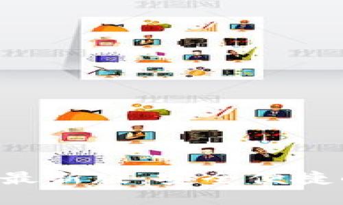 数字币钱包APP官方下载最新版：安全便捷的加密货币管理解决方案