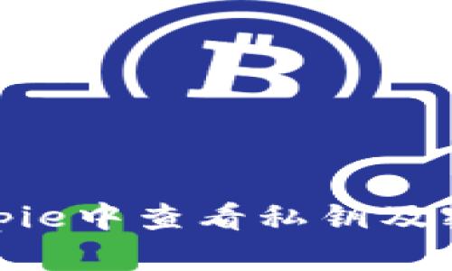 如何在Bitpie中查看私钥及密码安全性