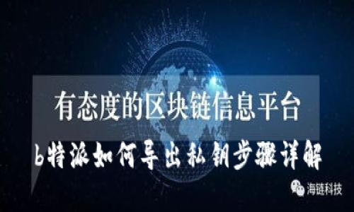 b特派如何导出私钥步骤详解