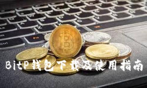 BitP钱包下载及使用指南
