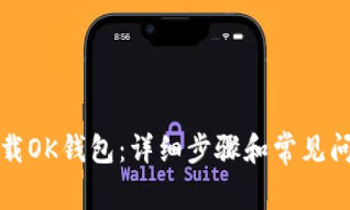 如何下载OK钱包：详细步骤和常见问题解答