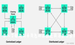: 深入了解狗狗币钱包的区块更新与最佳实践