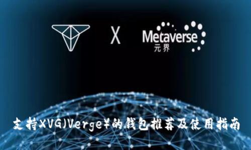 支持XVG（Verge）的钱包推荐及使用指南
