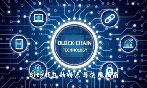 Bitp钱包的特点与使用指南