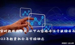 注意：由于无法提供实时数据或分析，以下内容