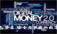 比特派钱包签名：安全与便捷的数字资产管理